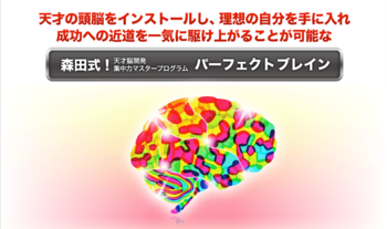 ◆森田敏宏監修！天才脳開発パーフェクトブレイン.png